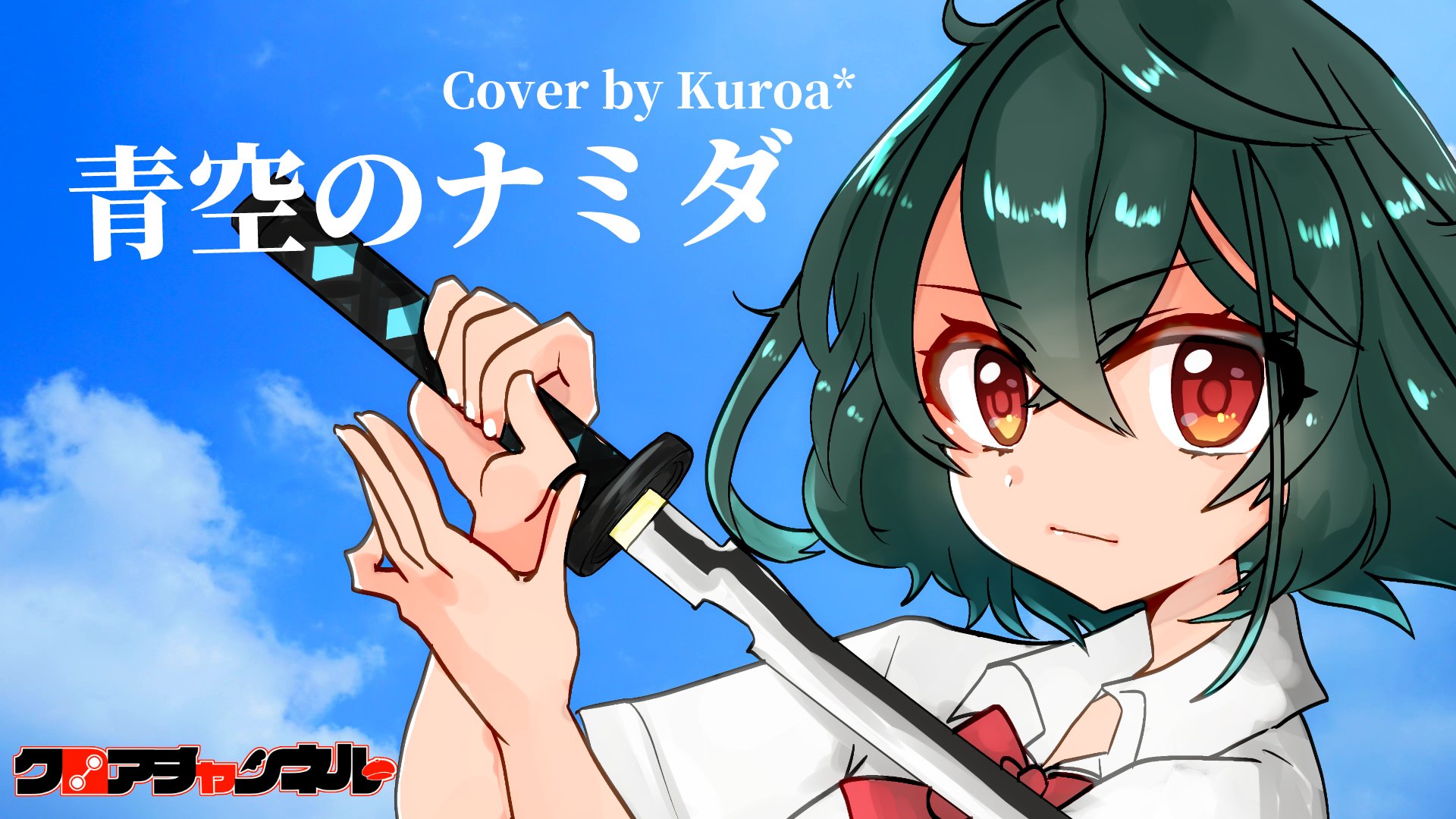 Kuroa Fernweh Vo おしらせ 8月17日21時に 青空のナミダ のカバーをプレミア公開いたします 今回はmixも動画も絵も歌も全部ひとりでやったので 一緒に聞いていただけたらとっても嬉しいです Cover 青空のナミダ Kuroa T Co