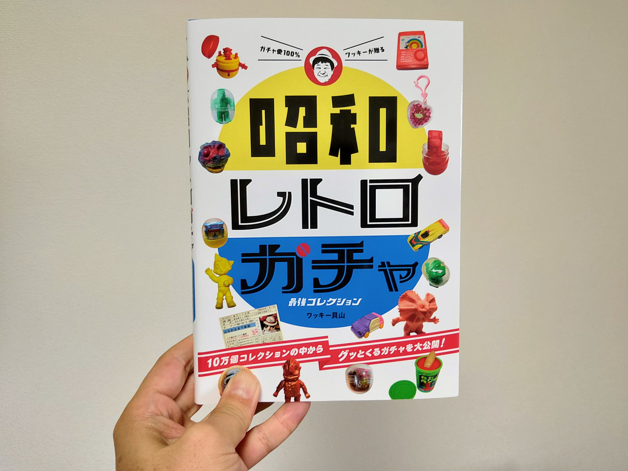ガチャガチャ評論家おまつ Withnewsでコラム連載中 ブロガー Auf Twitter グラフィック社 Gsha Design からガチャガチャコレクターのワッキー貝山さん Wakky4649 の 昭和レトロガチャ最強コレクション が発売された ガチャガチャ評論家としては早速購入