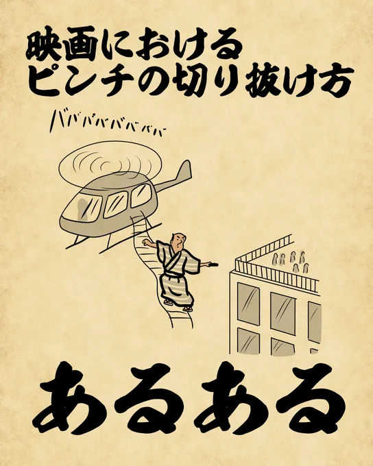 映画におけるピンチの切り抜け方あるあるでござる。 