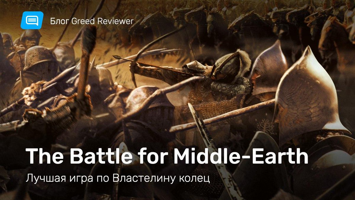 stopgameru's tweet photo. 👁 Большая часть игр по #TheLordoftheRings вышла из-под крыла #EAGames. Именно они сожрали львиную долю детства автора блога. Одно лишь упоминание #TheBattleforMiddleEarth уносит его в глубины воспоминаний и ностальгии. Пользовательский обзор: https://t.co/WiZCrlbT2t https://t.co/LMl0K7o8Ux