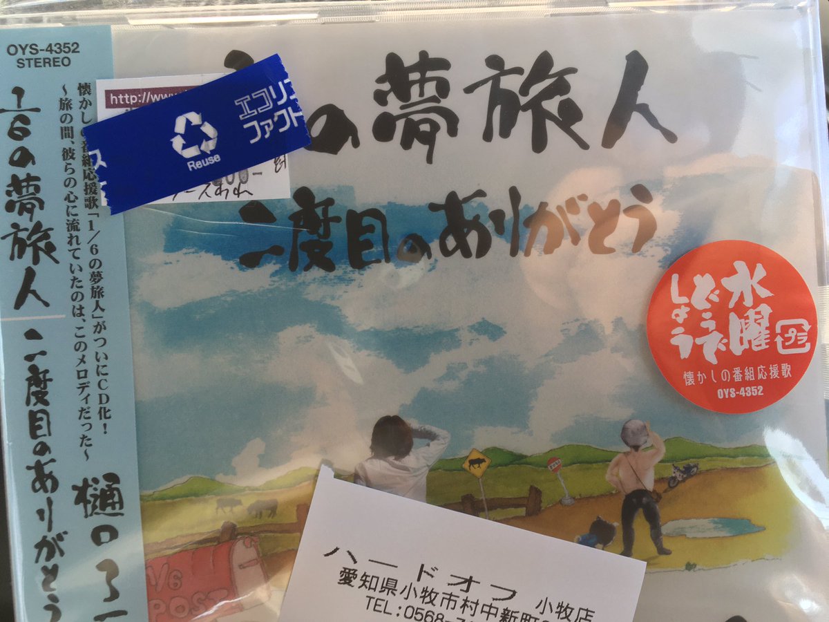 6分の1の夢旅人 6分の1の夢旅人