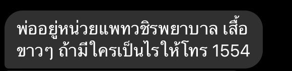 prwnsl's tweet photo. อันนี้พ่อแฟนเป็นหน่วยแพทย์อาสาค่ะ ฝากด้วยนะคะทุกคน มีอะไรโทรไปได้เลย #ขีดเส้นตายไล่เผด็จการ #ประชาชนปลดเเอก #แท็กเพื่อนไปม๊อบ https://t.co/O0uwMuk9S4