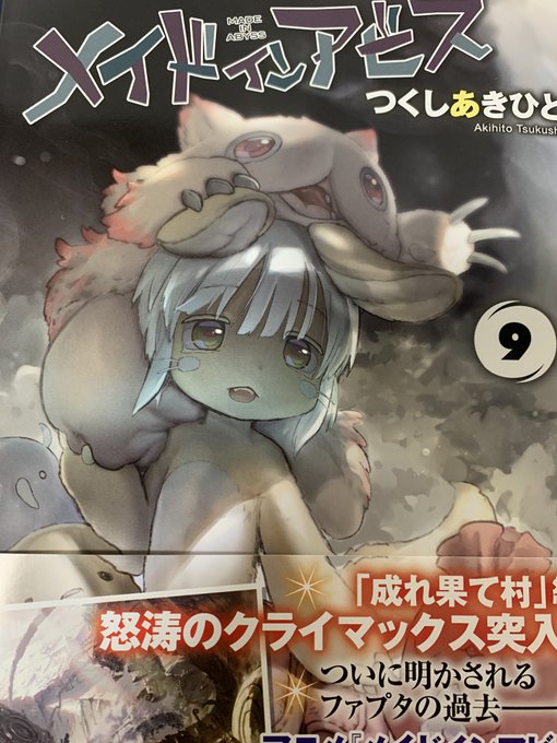メイドインアビス9巻のtwitterイラスト検索結果 メイドインアビス9巻のtwitterイラスト検索結果