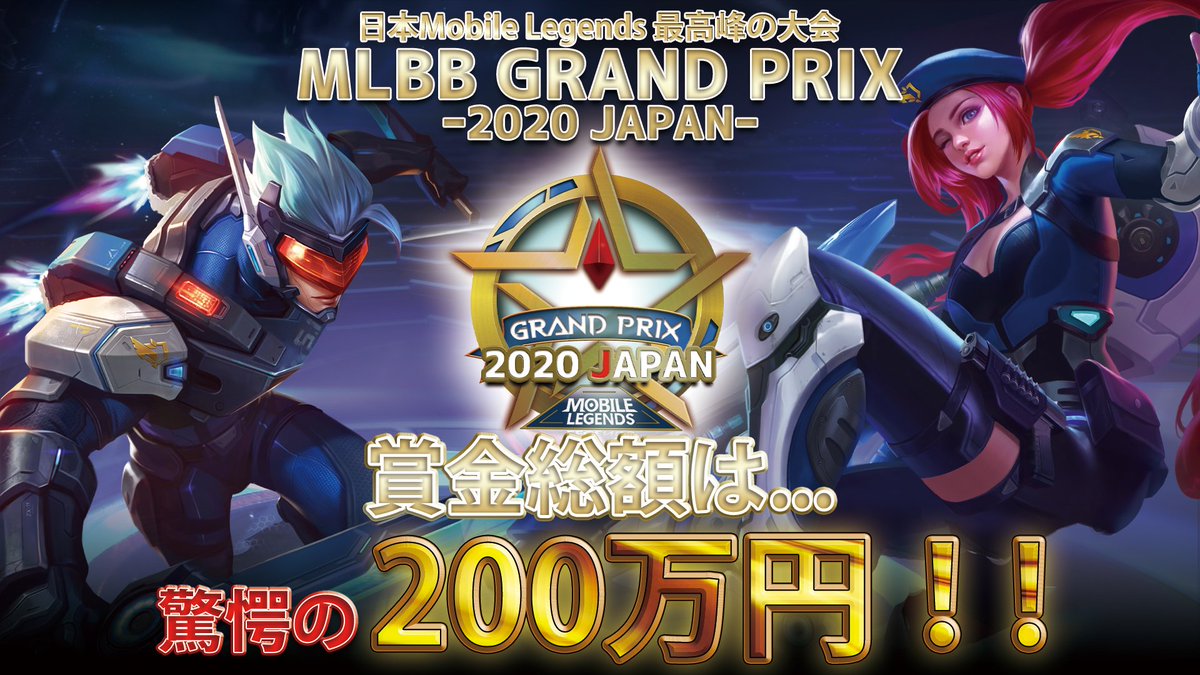 prexy_tamura's tweet image. 新実況解説者お披露目イベント終了いたしました！
ご視聴いただいた皆様、ゲームに参加いただいた皆様、ゲストの皆様ありがとうございます🙇

そして初公開となりましたMLBB GRAND PRIX-2020 JAPAN-の開催！
賞金総額200万円の今年最大の大会が日本で開催されます👑
続報は随時公開して参ります！！