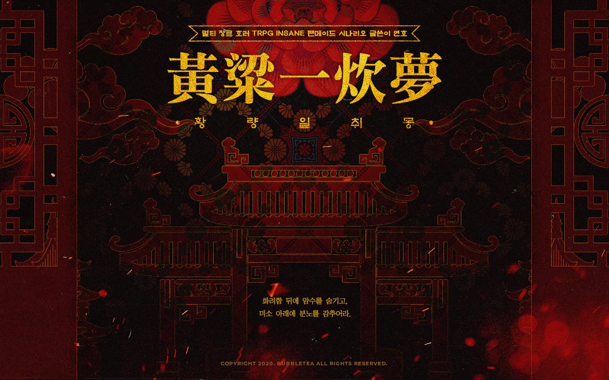 inSANe 팬메이드 시나리오, 『황량일취몽』을 배포합니다.

중국 가상의 황실을 배경으로한 궁중암투 물입니다.

4인 4사이클 : 특수형 : 인세인&amp;인세인:데드루프 사용

"화려함 뒤에 암수를 숨기고,
미소 아래에 분노를 감추어라."

posty.pe/r0za24