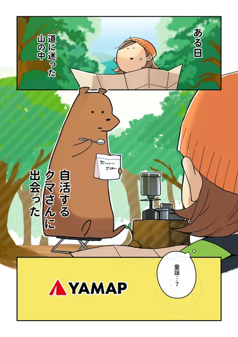 山を楽しもう!

#ヤマップ #PR
#コルクラボマンガ専科 