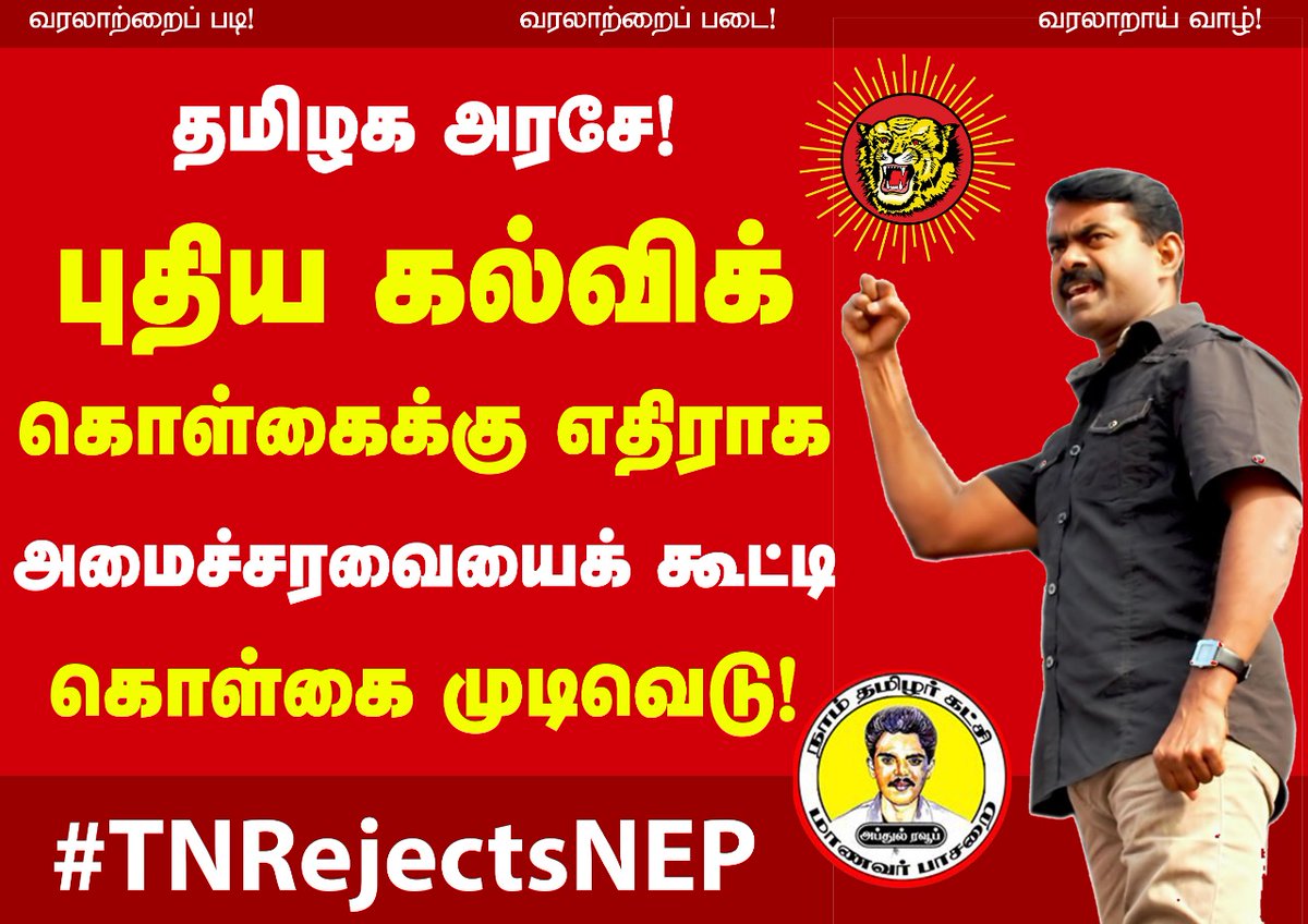 மத்திய அரசே! மோடி அரசே!
நவீன குலகல்வித் திட்டமான புதிய கல்விக்கொள்கை திட்டத்தை திரும்ப பெறு! 

#TNRejectsNEP

#NTK_Youthwing