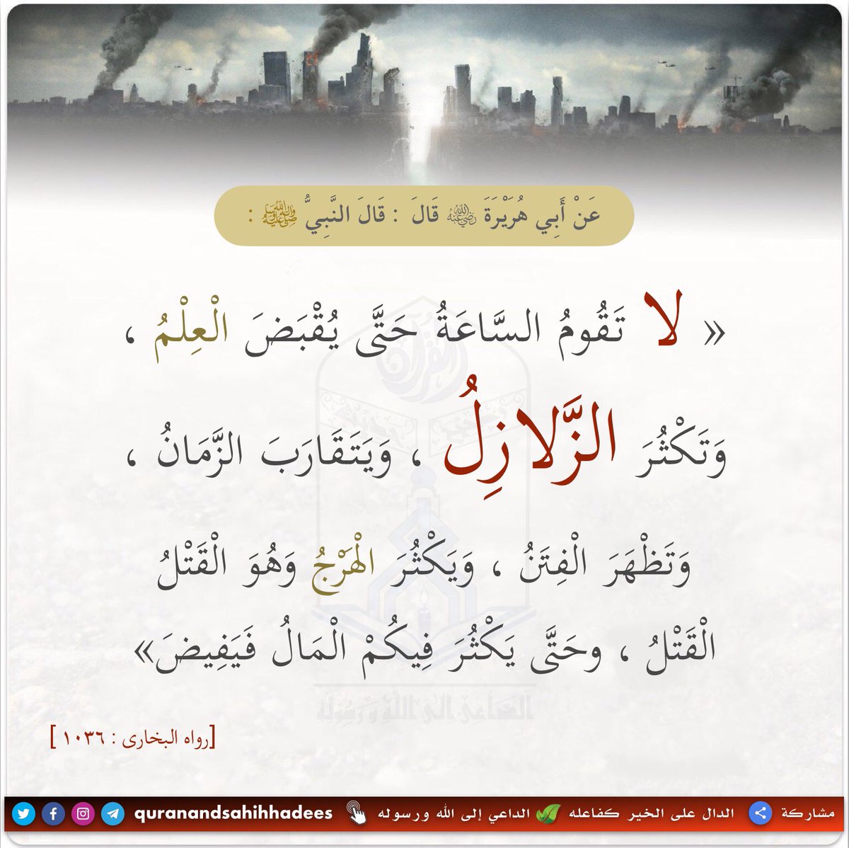 Authentichadis's tweet photo. #quranandsahihhadees #Earthquake #Our_response #Sign #Allah_signs #Eclipse #Strong_winds #Floods #Hadith #Prayforlebanon #Forgiveness #Majmoo_Fatawaa_Ibn_Baaz
#الداعي_إلى_الله_ورسوله #الزلازل #الزلازل_من_آيات_الله #كسوف_و_خسوف #الرياح_الشديدة #الفياضانات #التوبة #الضراعة #العافية https://t.co/i9heIQni3f