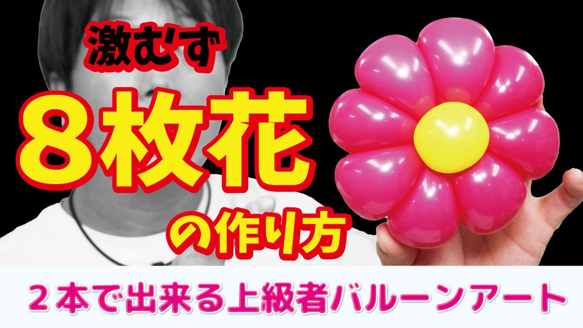 Jou バルーン系youtuber さあ 公開しました 正直ちゃんと説明になってるか心配です 笑 How To Make A 8 Flowers Balloon Art バルーンアート 8枚花の作り方 T Co Fckiujkdqy Youtubeより Joutv バルーンアート レッスン 教室