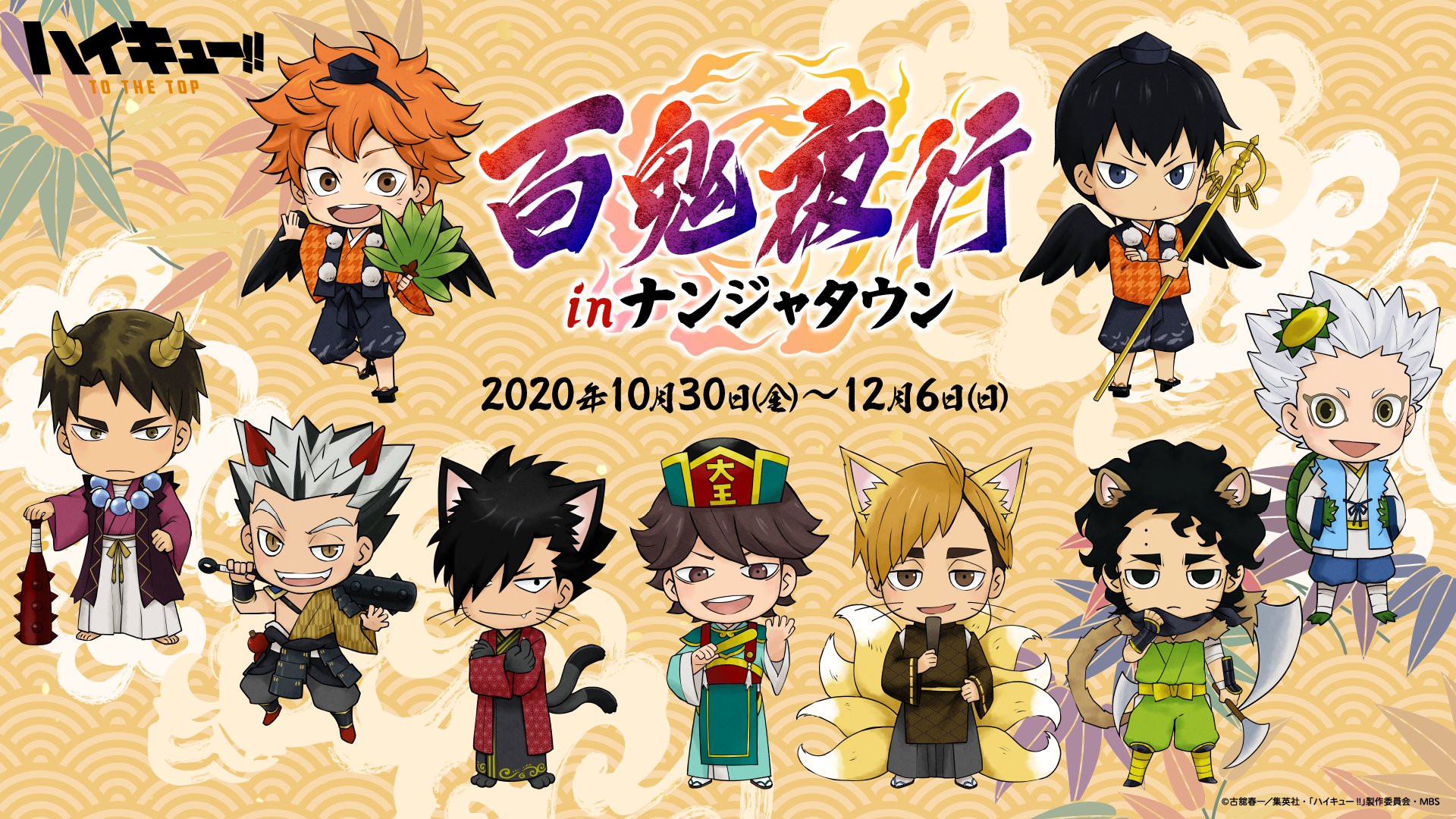 アニメ ハイキュー ナンジャタウンコラボ開催日決定 延期となっていた ハイキュー 百鬼夜行 In ナンジャタウン が10 30より開催が決定 ちびキャライラストと合わせて 描き下ろしイラストも公開 詳細情報は今後お知らせします アニメ ハイキュー ナンジャタウンコラボ開催日決定 延期となっていた ハイキュー 百鬼夜行 In ナンジャタウン が10 30より開催が決定 ちびキャライラストと合わせて 描き下ろしイラストも公開 詳細情報は今後お知らせします