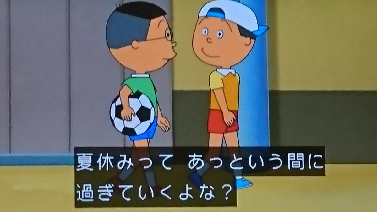 た 変わらなければならない人間 A Twitteren これが現実だよ サザエさん 夏休み た 変わらなければならない人間 A Twitteren これが現実だよ サザエさん 夏休み