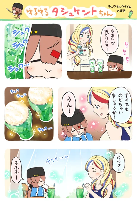 ⚓艦これまんが ゆるゆるタシュケントちゃん・シュワシュワタイム のまき 