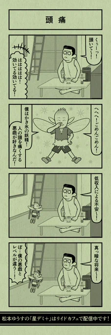 今日の4コマ
#星デミPLUS 