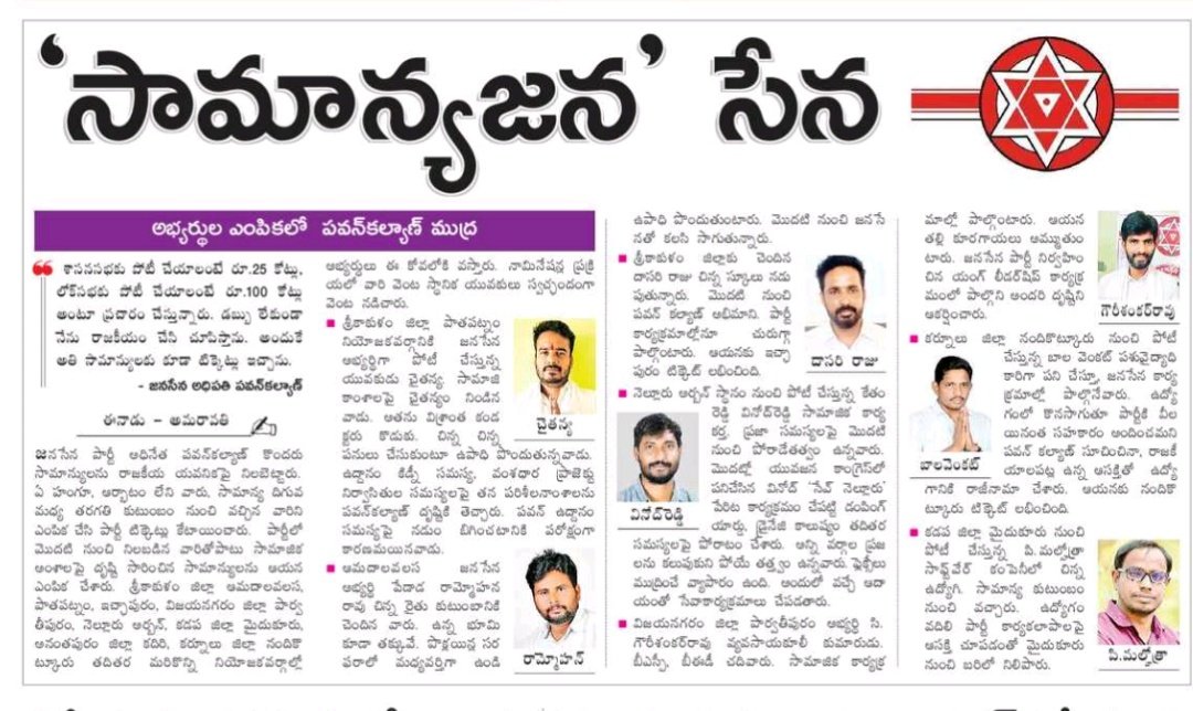 TrendPSPKTeam's tweet photo. ఎన్నికల్లో సామాన్యులకు టికెట్లు ��చ్చిన ఘనత ఒక్క @JanaSenaParty &amp; @PawanKalyan గారిది మాత్రమే..!

#PawanKalyanBirthdayCDP https://t.co/ojRlvULgJE