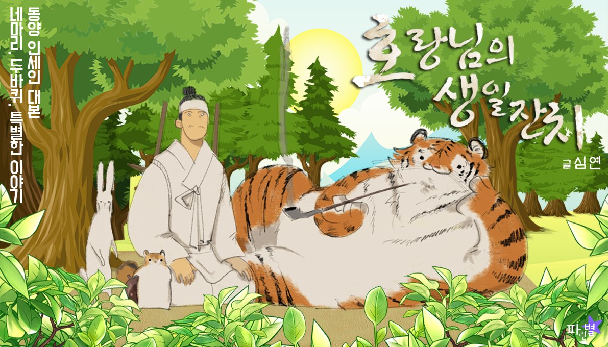🐯inSANe 팬메이드 시나리오🐯

<호랑님의 생일잔치>를 배포합니다.

전래동화│4인│특수형│두바퀴

동양풍 인세인 시나리오 합작 기담괴설에 참여한 시나리오입니다. 호러요소가 없는 맬렁뽀작한 시나리오입니다. 

abyss-bloom.tistory.com/13