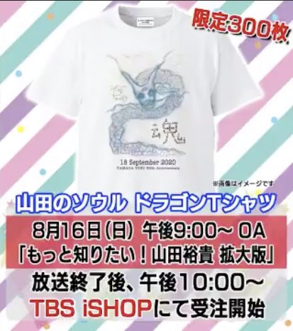 今夜9時から 『#もっと知りたい山田裕貴 拡大版』 TBSチャンネル1で初