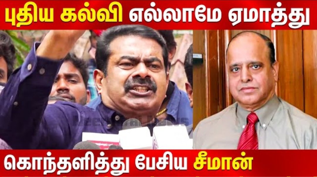 netrikkanTV's tweet photo. பாஜகாவை காரி துப்பிய் சீமான்|Seeman Press Meet Today|நாம் தமிழர் கட்சி|#seeman|
YouTube - https://t.co/vXIevlfF4l
#TNRejectsNEP
@NaamTamilarOrg  @SeemanOfficial @mrpaluvets 
@naamtamilar @naamtamilarngl  @naamtamilarngl @NaamTamilar_  @NaamTamizharTN @naamtamilartvr https://t.co/e1WvSUXC7t