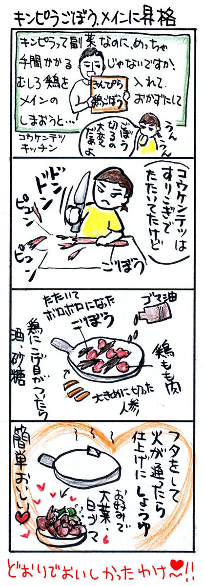 #四コマ漫画
#コウケンテツ
#キンピラごぼうメインに昇格 