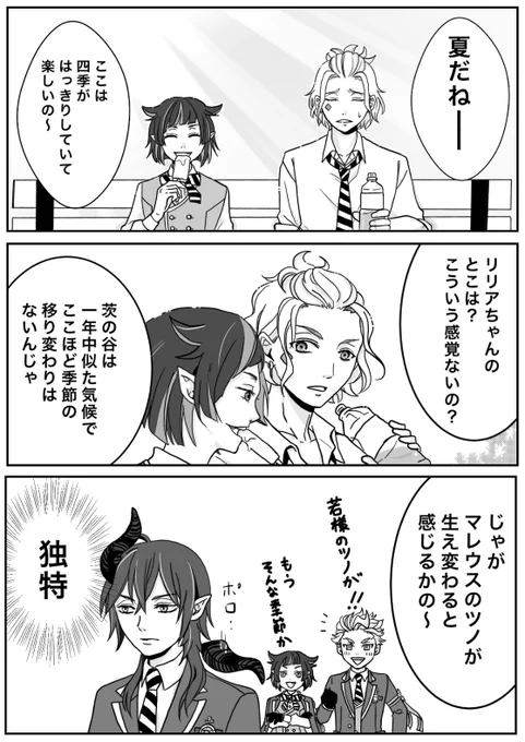 リリアとケイトでほのぼのトーク。
ツノ太郎はネタ枠。
#ツイステファンアート 