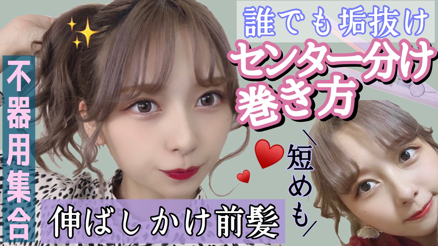 Nanakoななこ 今日の動画 リクエスト頂いてた前髪アレンジです 伸ばしかけ前髪のアレンジで髪の毛結んでも違和感ないのは革命 普通の長さでも全然出来ちゃうから挑戦してみてね 誰でも似合うよ 誰でも可愛いセンター分け 伸ばしかけ