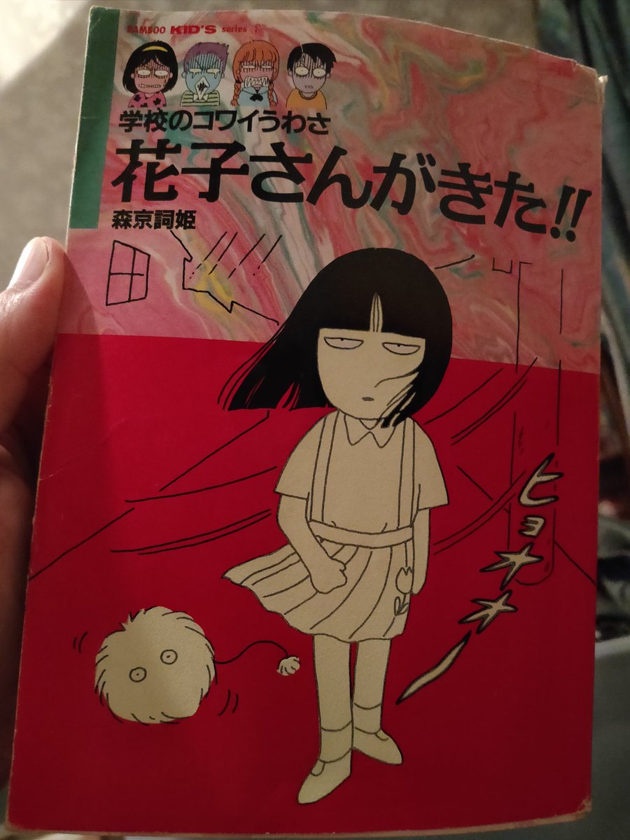 Yoshidakaityou 学校のコワイうわさ 花子さんがきた 書籍版 竹書房 初めて読んだけど ポンキッキーズ派生なのに 青木智子の漫画かなり攻めてるな ホラーm刊行より一年遅い1994年初版 というか 1994年ってことはつまりオウムより前 そしてな