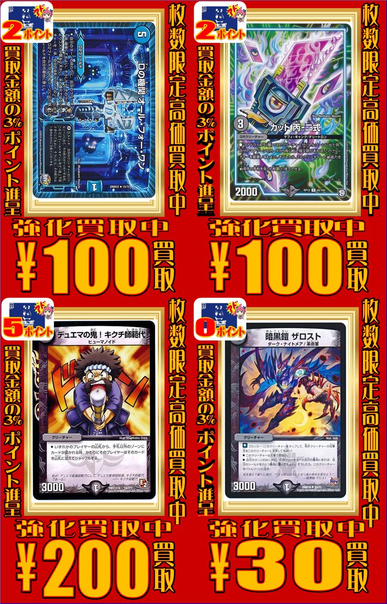 ホビーステーション所沢店 Twitterren デュエマ 買取情報 今話題のカード 買取強化中 Dの機関 オール フォー ワン 100円買取 カット 丙 二式 100円買取 デュエマの鬼 キクチ師範代 0円買取 暗黒鎧 ザロスト 30円買取 デュエルマスターズ ホビ所