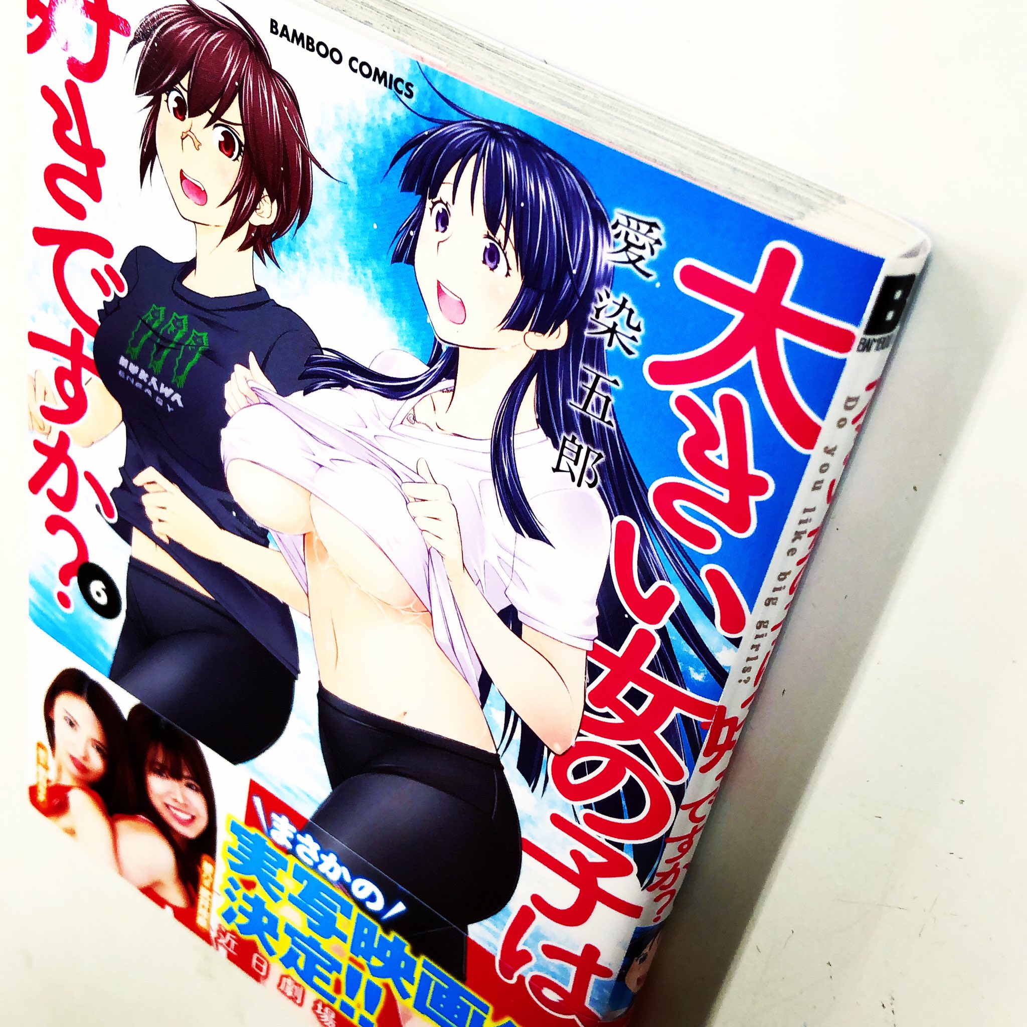 漫画林 もうしばらく夜時まで短縮営業中 على تويتر 入荷案内です 最新巻です 愛染五郎さんの 大きい女の子は好きですか 6巻が 入りました 男のロマンのラブコメコーナーにあります 漫画 Comic まんが マンガ Manga Comics Comicmagazine 少年
