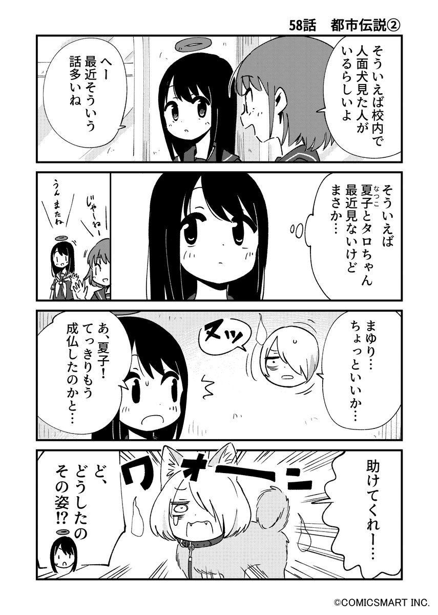 【ツンデレ幽霊、お別れ直前特集!?③】
第3弾は「58話 都市伝説②」。
人面犬登場⁉ちょっと目を離した隙に大事件が発生!夏子は元の姿に戻れるのか!?
夏子が体を張ったコメディ回です。
#漫画が読めるハッシュタグ https://t.co/4jyQQ0dxRq