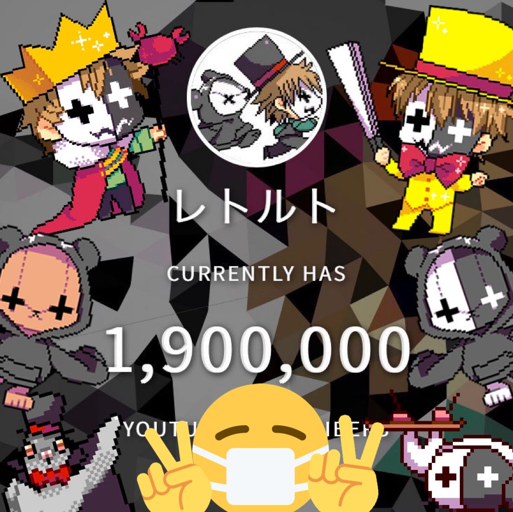 Uzivatel レトルト Na Twitteru チャンネル登録者190万人突破しました おめでたい そしていつもありがとう 後10万人で0万人 こつこつやっていけばいけるはず 頑張ります