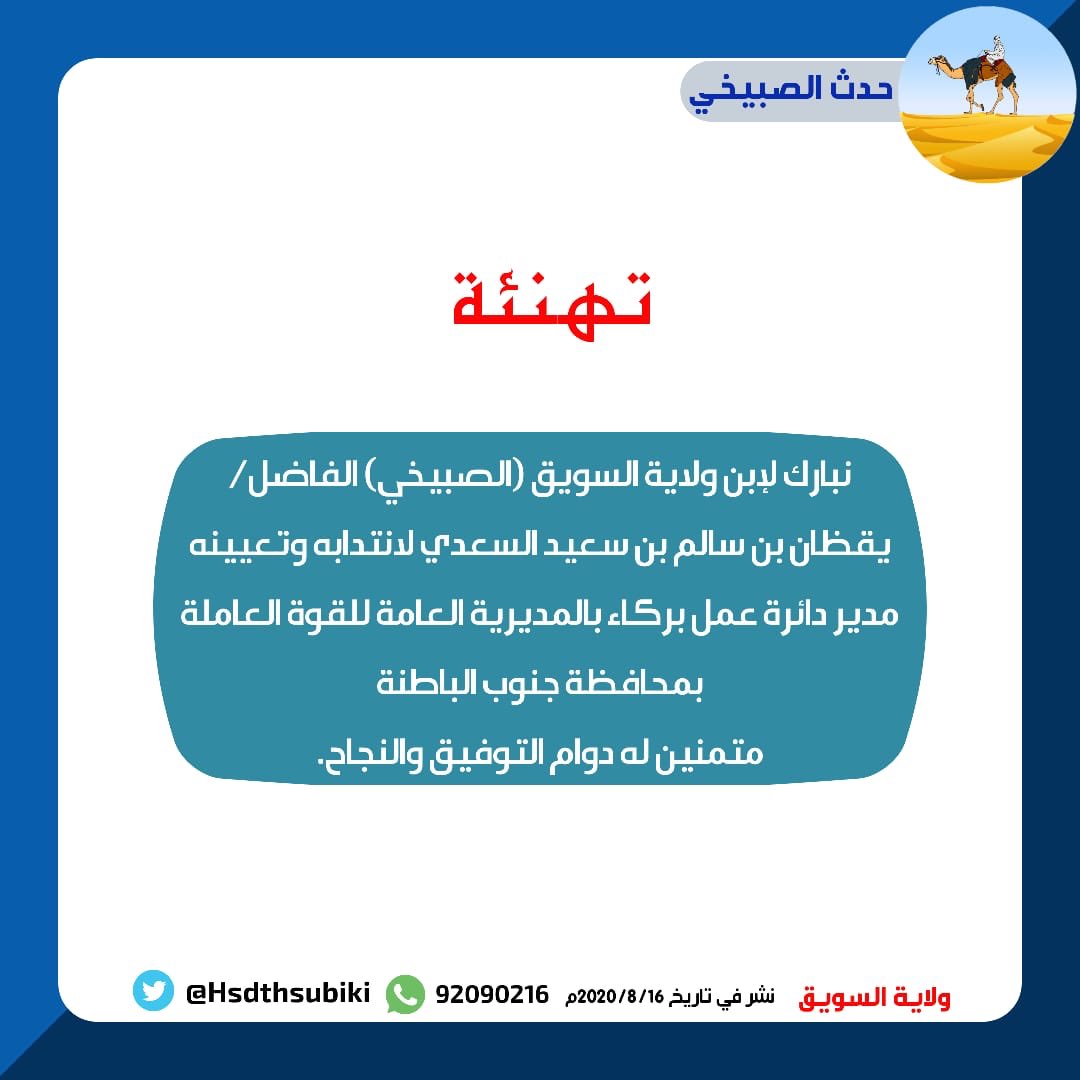 Hadthsubiki19's tweet photo. نبارك لإبن ولاية السويق (الصبيخي) الفاضل/ يقظان بن سالم بن سعيد السعدي لانتدابه وتعيينه مدير دائرة عمل بركاء بالمديرية العامة للقوة العاملة بمحافظة جنوب الباطنة
متمنين له دوام التوفيق والنجاح. https://t.co/ZamXf5R2Jy