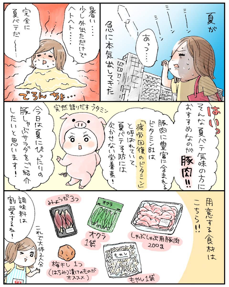 先読みおみつごはん更新しました!
今回のレシピはみょうが梅だれの豚しゃぶサラダ?この梅だれがさっぱりしてて本当〜に美味しくて、最近なんにでもかけて食べちゃいます。
そしてわたしが10年間一筋ラブな梅干しについてもちょこっと描きました…見てね

続きはこちら→
https://t.co/HPQkuv0C7V 