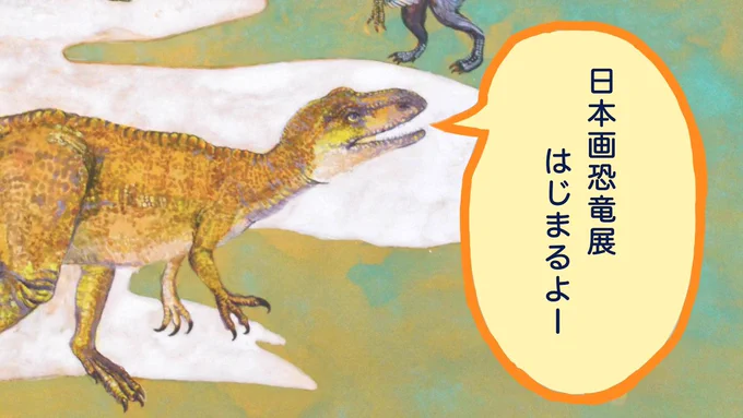 明日17日(月)から日本画恐竜展はじまるよー by フクイラプトル  