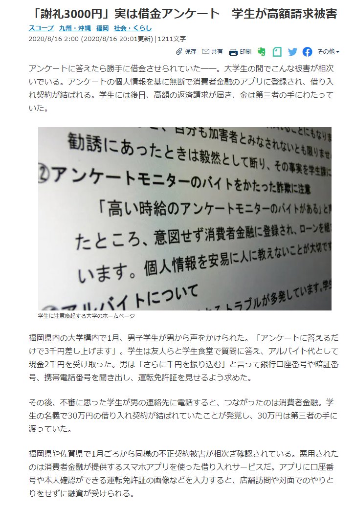 Sak على تويتر 謝礼3000円 実は借金アンケート 学生が高額請求被害 T Co 3fc7oob3h1 悪用 されたのは消費者金融が提供するスマホアプリを使った借り入れサービスだ アプリに口座番号や本人確認ができる運転免許証の画像などを入力すると 店舗訪問や