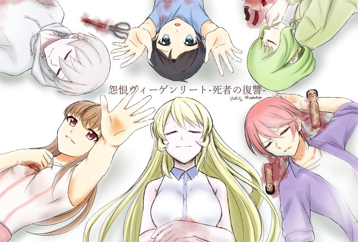 ｼﾞｭｵﾝ 落書きまん No Twitter 安らかに 怨恨ヴィーゲンリート