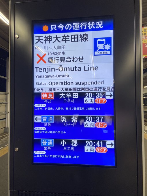 人身事故 西鉄電車 西鉄柳川駅 徳益駅間で人身事故発生 西鉄天神大牟田線 運転見合わせ 西鉄が人身事故で止まった まとめダネ