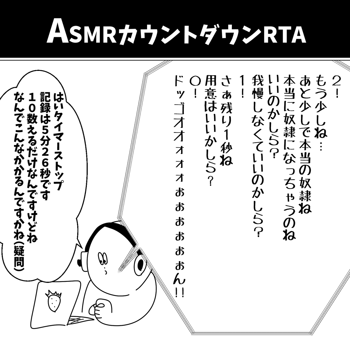 ASMRカウントダウンRTA 