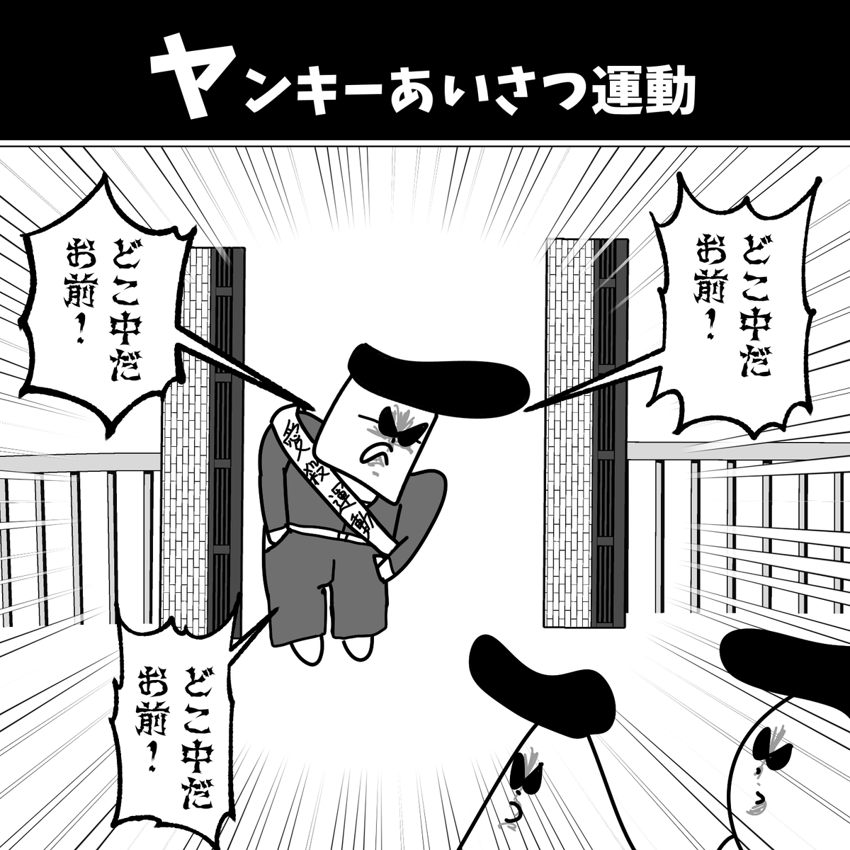 ヤンキーあいさつ運動 