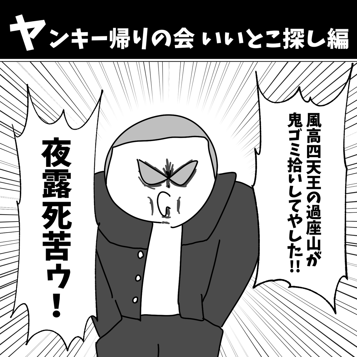 ヤンキー帰りの会 