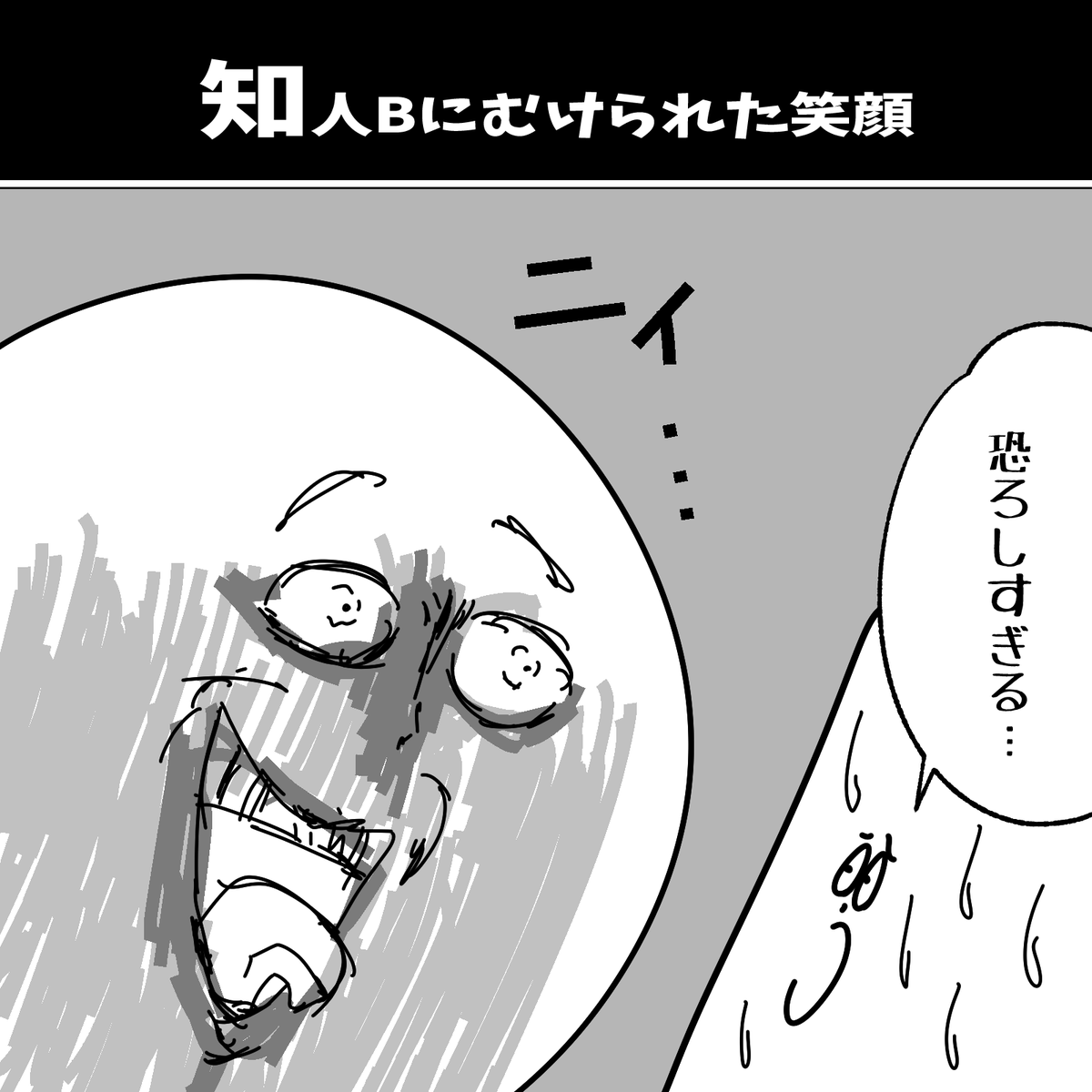 知人Bに向けられた笑顔 