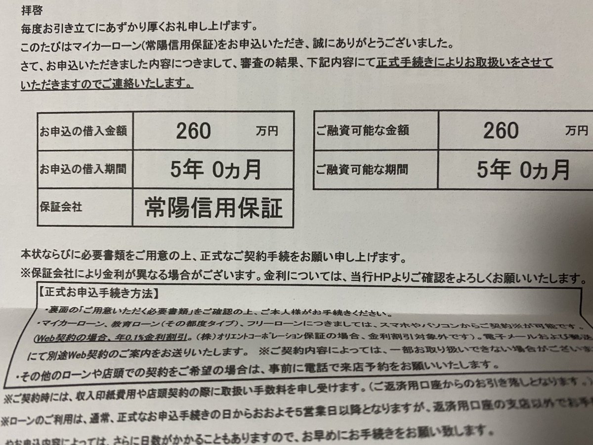 じょうげん 常陽銀行のマイカーローンの借り換え審査通った なんで1年何もしてなかったんだろ アホだったわ これでディーラー ローンの高額金利とおさらばできる どうせ低金利ならたくさん借りた方が得だしちょっと余裕持たせておいたからホイールとかも