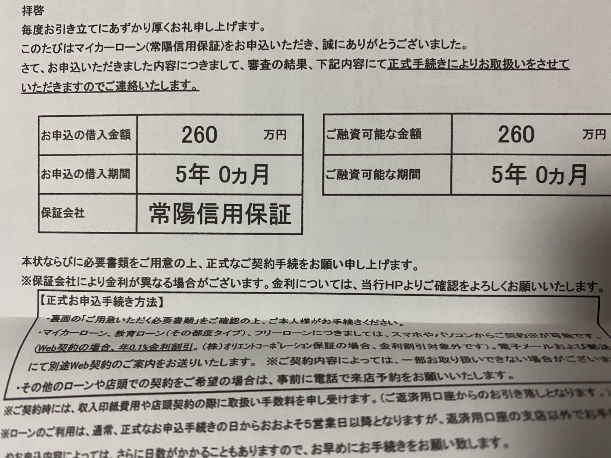 じょうげん 常陽銀行のマイカーローンの借り換え審査通った なんで1年何もしてなかったんだろ アホだったわ これでディーラー ローンの高額金利とおさらばできる どうせ低金利ならたくさん借りた方が得だしちょっと余裕持たせておいたからホイールとかも