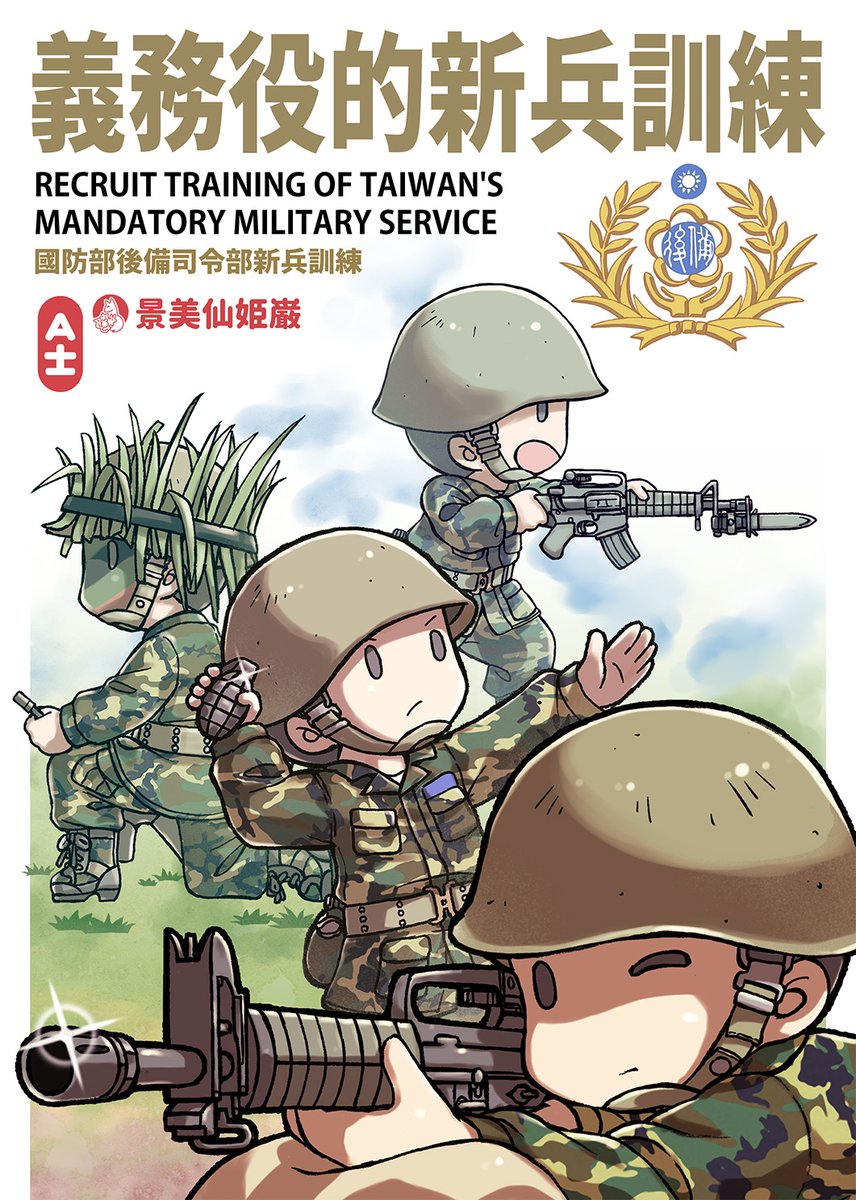 来週の週末8/22-23、台北同人イベントのFF36で出す新刊の「義務役的新兵訓練」。2005年、まだ徴兵制の台湾の新兵訓練の様子を記録した一冊です(実体験マンガ)。 