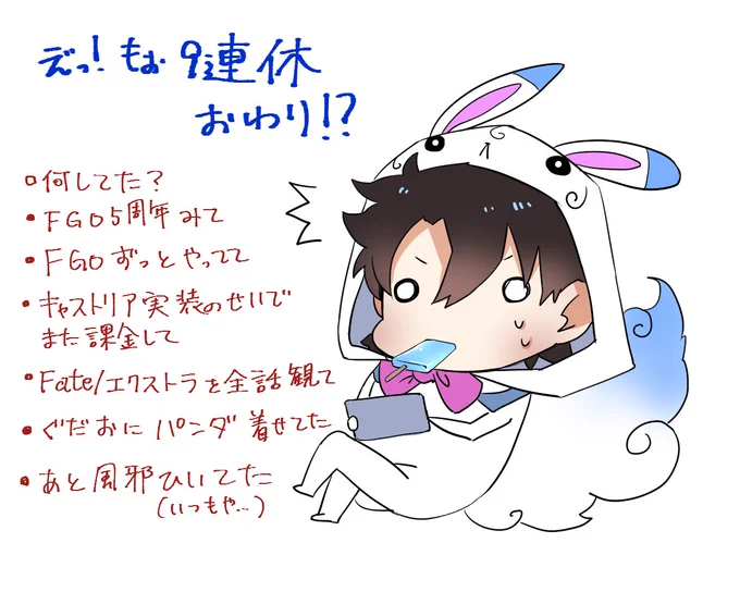 9連休ふりかえ。
………せつないねぇ…。
社畜生活に戻るのでまた絵と呟き頻度落ちます。 