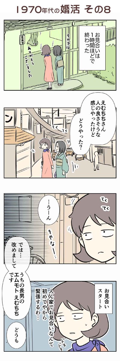 甘いだけのお見合いの思ひ出・・・
私のお義母さんの #1970年代の婚活 第⑧話目

今の時代とは、少し違った婚活模様?

全12話です? このお話は毎日21時に更新します〜
詳しい裏話とかはブログで読んでね 