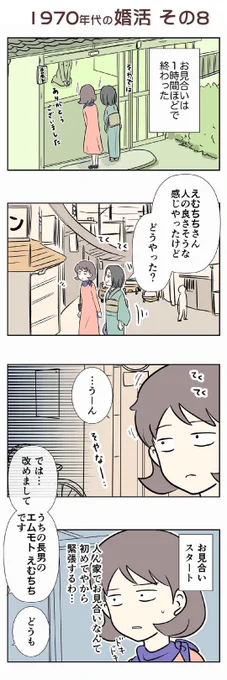 甘いだけのお見合いの思ひ出・・・
私のお義母さんの #1970年代の婚活 第⑧話目

今の時代とは、少し違った婚活模様?

全12話です? このお話は毎日21時に更新します〜
詳しい裏話とかはブログで読んでね 