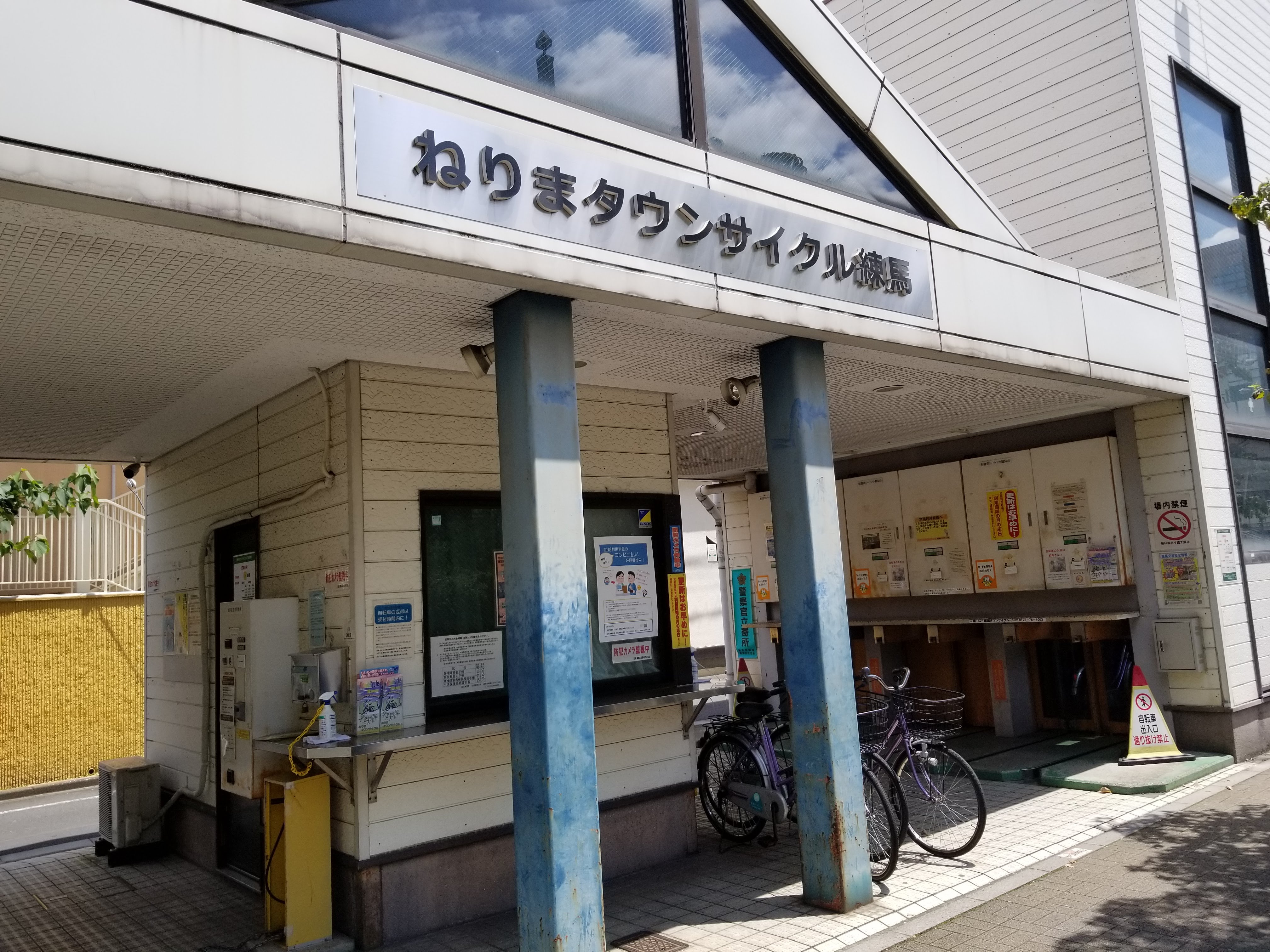 三浦靖雄 登録515号はねりまタウンサイクル 練馬という駐輪場の利用料金コンビニ払いの案内 使用は 時間を忘れてしまった人 など ねりまタウンサイクル練馬 って バイク川崎バイク みたいな不思議なネーミング いらすとや いらすとやマッピング