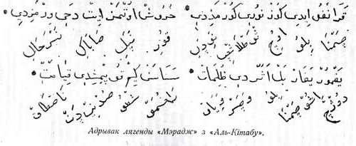 This is a Belarusian written in Arabic letters (arabitsa) used by the Lipka Tatars, who had been invited to settle in Belarusian territory, at the time part of the Grand Duchy of Lithuania. Books of that tradition are known locally as Kitab ("Кітаб") which is Arabic for a book.