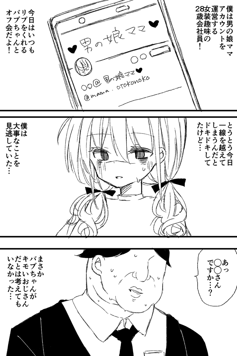 男の娘ママ(28歳会社員)のバブバブオフ会(1/3)  ※途中クソキモ授乳シーンがあるので閲覧注意です