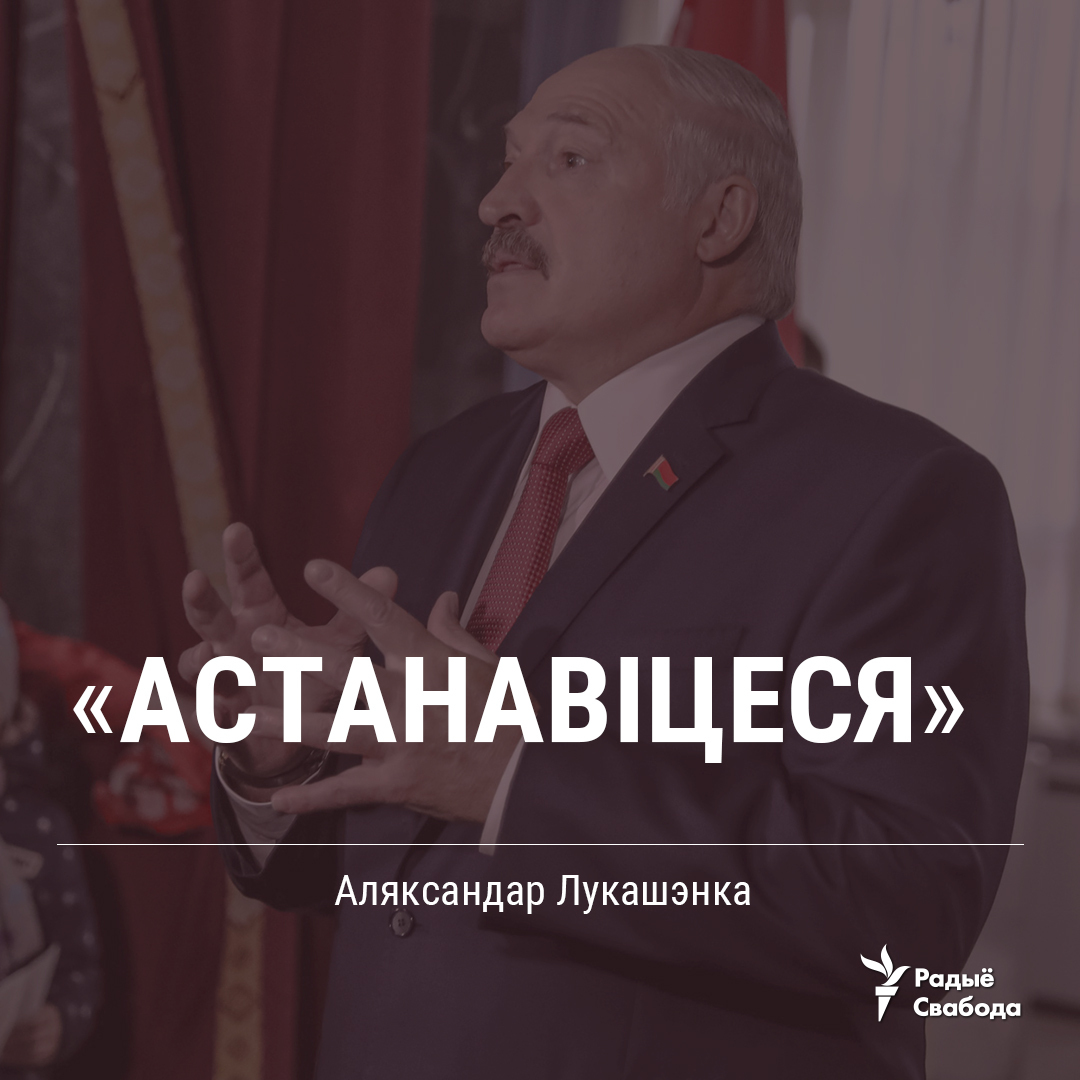 Lukashenka: "Please stop!" It sounds like Yanukovych 6 years ago