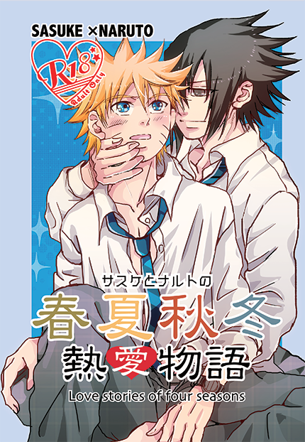 ミナト Minato 少し浮上 りゅうたんさんの小説 サスケとナルトの春夏秋冬熱愛物語 がとらのあなで予約販売が始まっています 表紙と挿絵 おまけ漫画16pを描かせて頂いております サンプルは自分の分だけです 詳細はりゅうたんさんの方で こちら